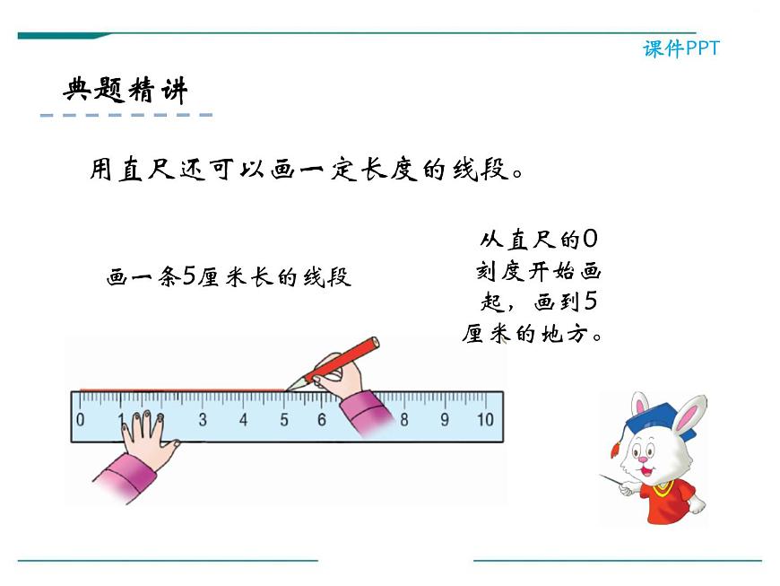 人教版二年級(jí)數(shù)學(xué)上冊(cè)《認(rèn)識(shí)線段和量畫線段》長(zhǎng)度單位PPT課件第5頁(yè)