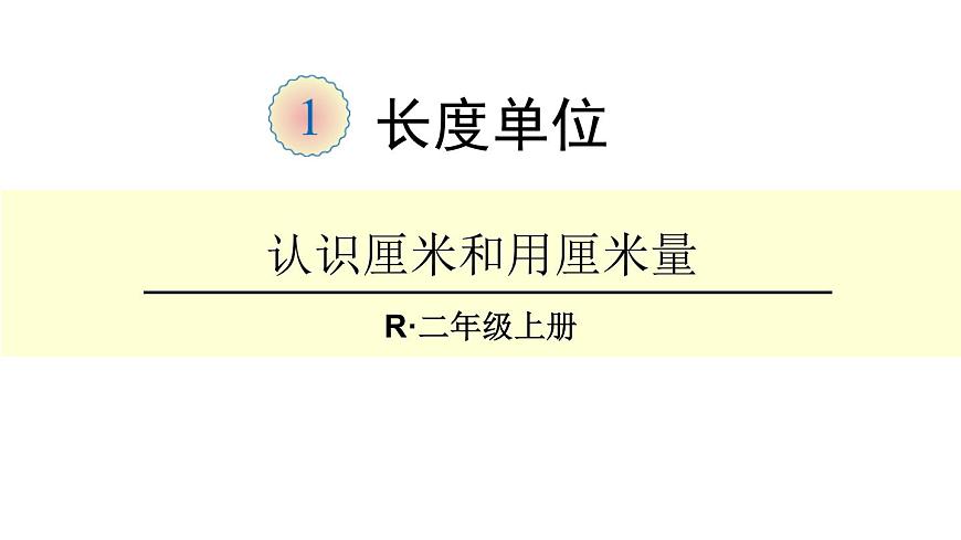 人教版二年級數(shù)學(xué)上冊《認(rèn)識線段，學(xué)會畫線段》長度單位PPT課件第1頁