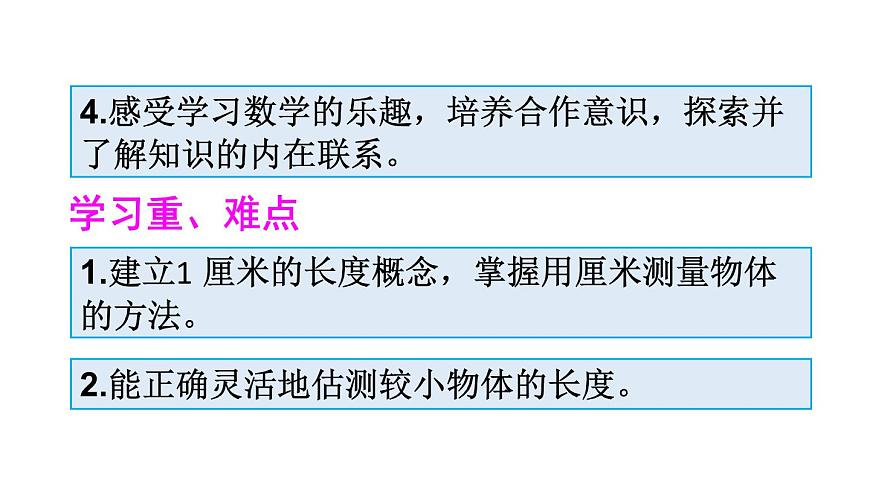 人教版二年級數(shù)學(xué)上冊《認(rèn)識線段，學(xué)會畫線段》長度單位PPT課件第3頁