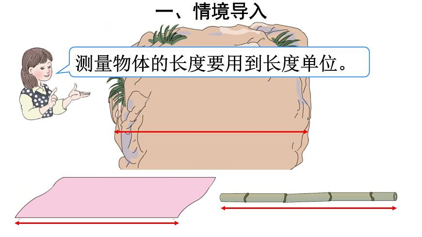 人教版二年級數(shù)學(xué)上冊《認(rèn)識線段，學(xué)會畫線段》長度單位PPT課件第4頁