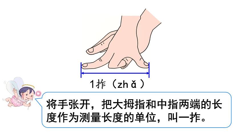 人教版二年級數(shù)學(xué)上冊《認(rèn)識線段，學(xué)會畫線段》長度單位PPT課件第7頁