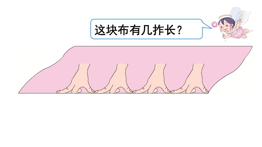 人教版二年級數(shù)學(xué)上冊《認(rèn)識線段，學(xué)會畫線段》長度單位PPT課件第8頁