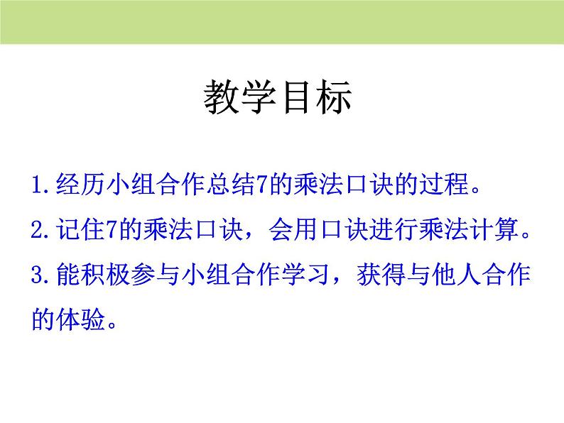 人教版二年级数学上册《7的乘法口诀》PPT课件 (4)第2页
