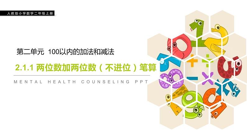 人教版二年级数学上册《100以内的加法和减法》PPT课件 (1)第1页