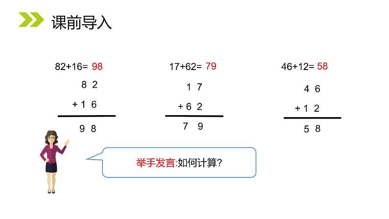 人教版二年级数学上册《100以内的加法和减法》PPT课件 (1)第2页