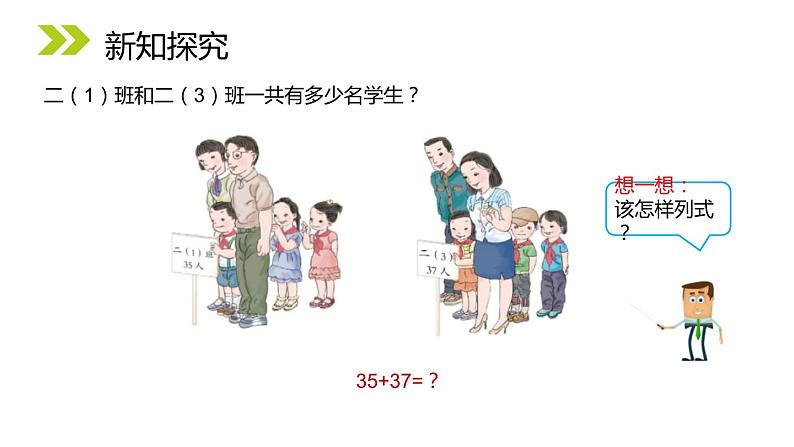 人教版二年级数学上册《100以内的加法和减法》PPT课件 (1)第5页