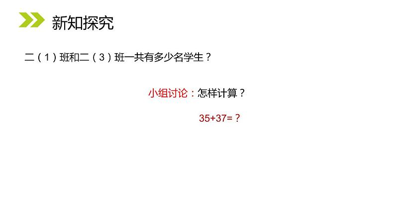 人教版二年级数学上册《100以内的加法和减法》PPT课件 (1)第6页