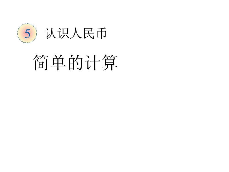 (人教标准版)一年级数学下册课件简单的计算1第1页
