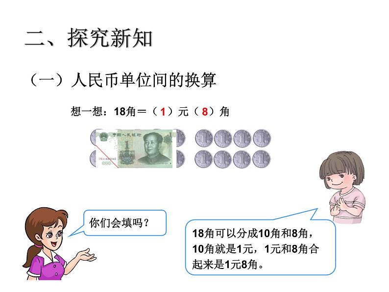 (人教标准版)一年级数学下册课件简单的计算1第5页