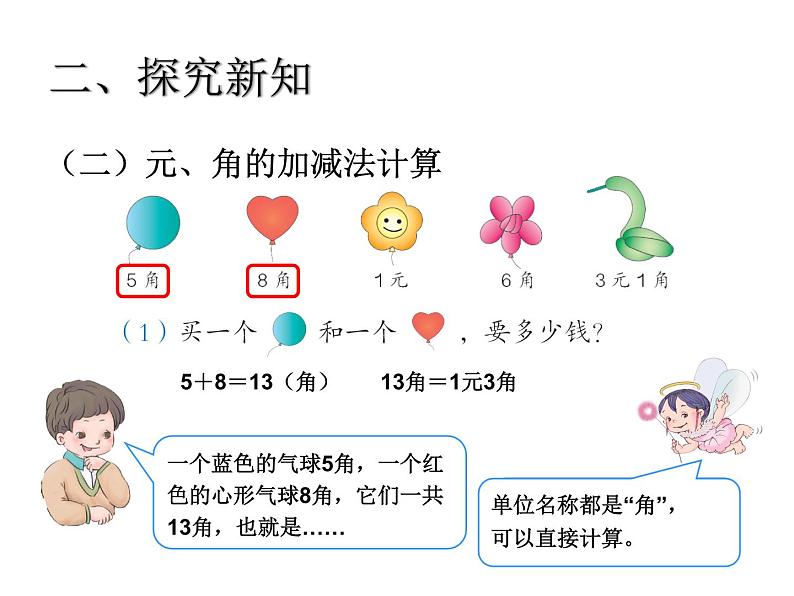 (人教标准版)一年级数学下册课件简单的计算1第7页