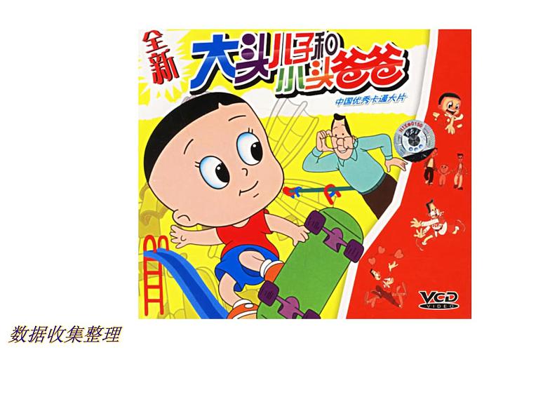 (人教标准版)二年级数学下册课件数据收集整理第5页