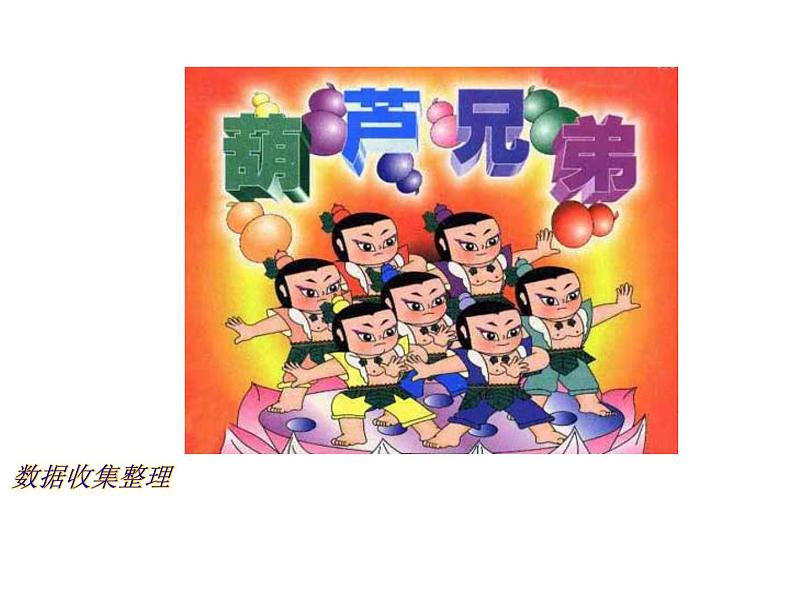 (人教标准版)二年级数学下册课件数据收集整理第6页