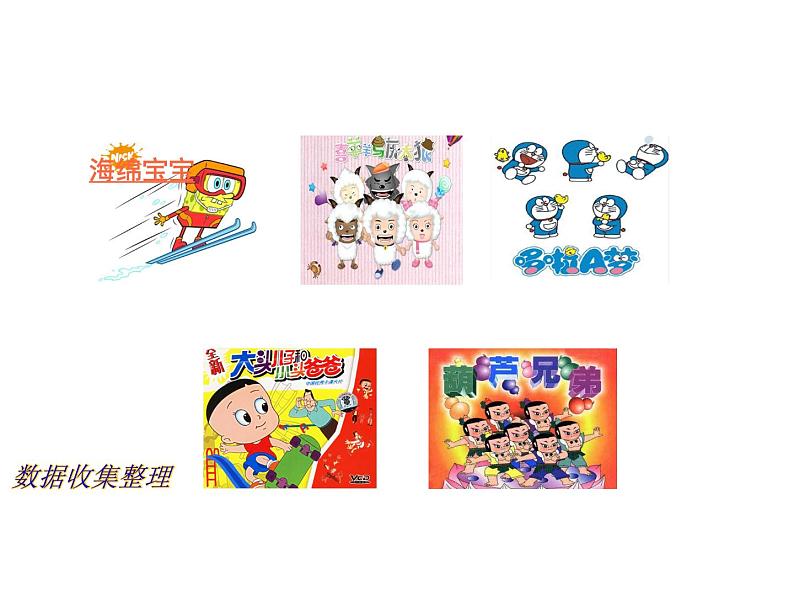 (人教标准版)二年级数学下册课件数据收集整理第7页