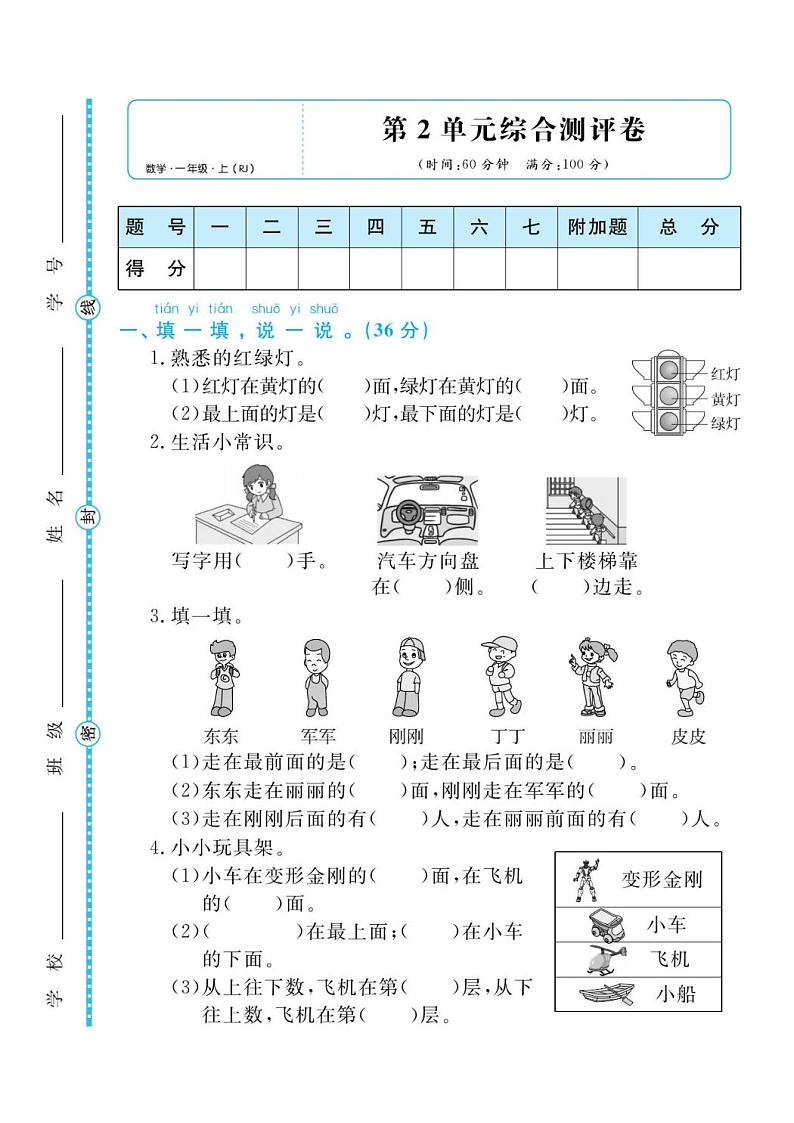 人教版一年级数学上册 第二单元检测卷(无答案)第1页
