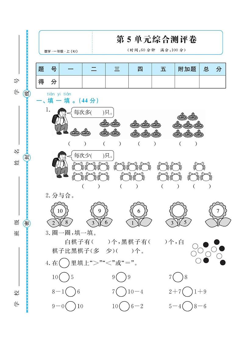 人教版一年级数学上册 第五单元检测卷(无答案)第1页
