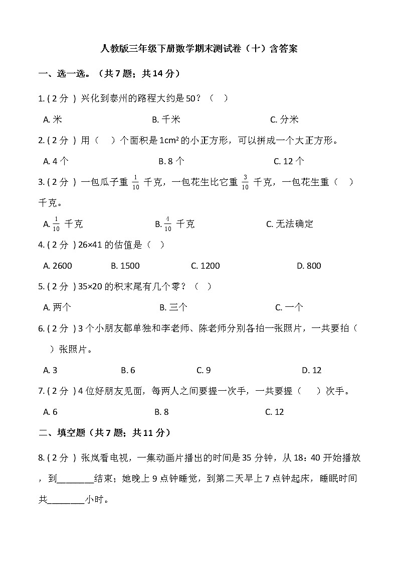 人教版三年级下册数学期末测试卷(十)含答案第1页