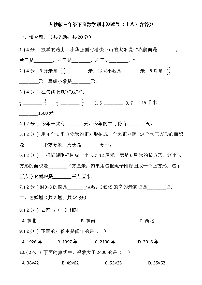 人教版三年级下册数学期末测试卷(十八)含答案第1页