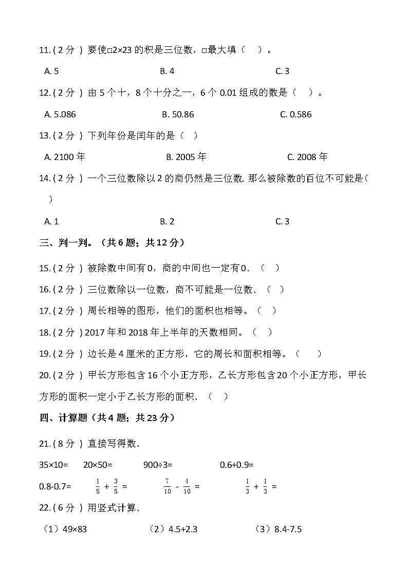 人教版三年级下册数学期末测试卷(十八)含答案第2页