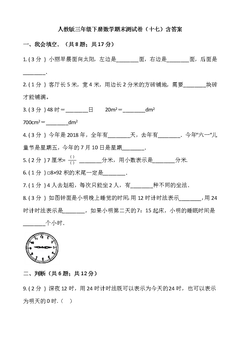 人教版三年级下册数学期末测试卷(十七)含答案 (1)第1页