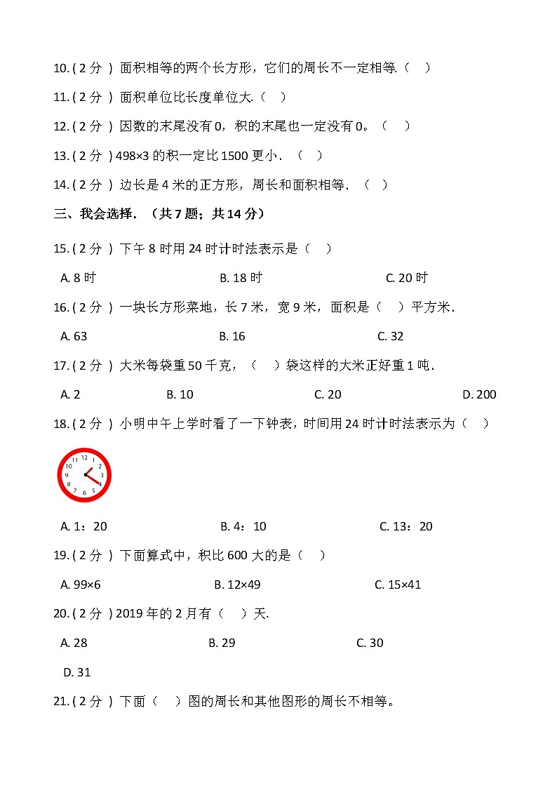 人教版三年级下册数学期末测试卷(十七)含答案 (1)第2页