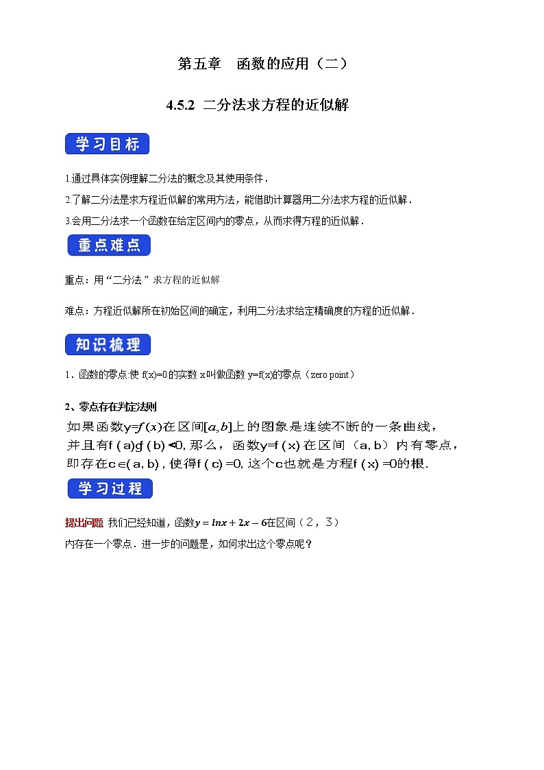 4.5.2 用二分法求方程的近似解 导学案(1)01