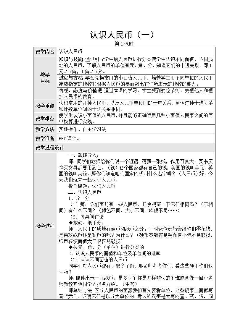 第五单元:1、认识人民币第一课时教学设计01