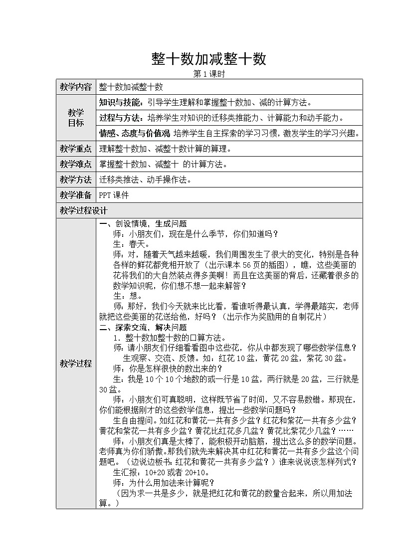第六单元1、整十数加、减整十数第一课时教学设计第1页