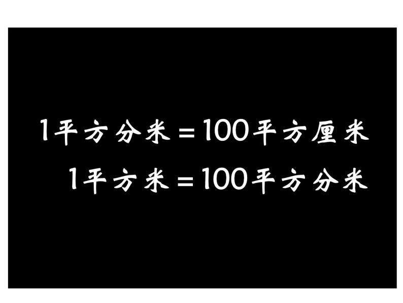 5.3面积单位间的进率3课件08