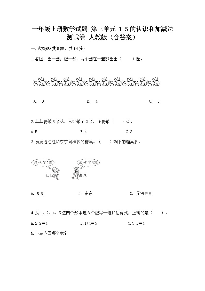 一年级上册数学试题-第三单元 1-5的认识和加减法 测试卷-人教版(含答案)01