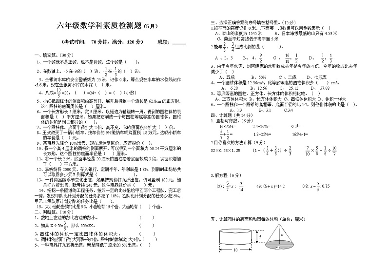 人教版六年级下册数学科5月素质检测题(无答案)第1页