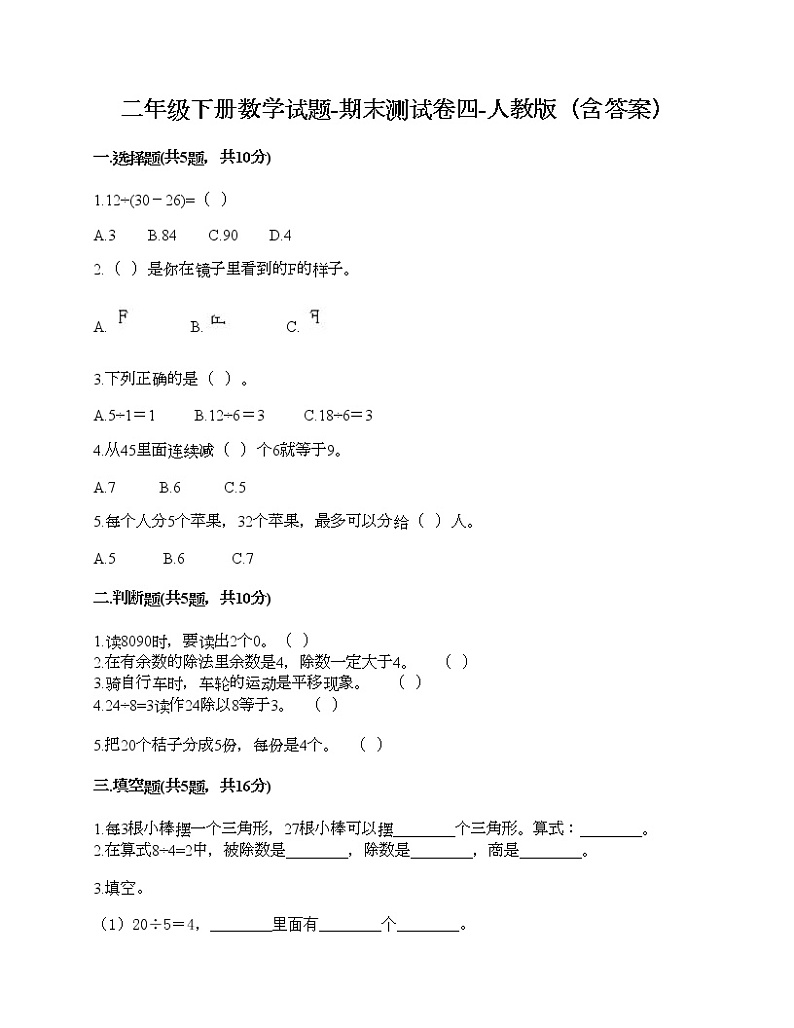 二年级下册数学试题-期末测试卷四-人教版(含答案)第1页