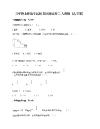 三年级上册数学试题-期末测试卷二-人教版（含答案）