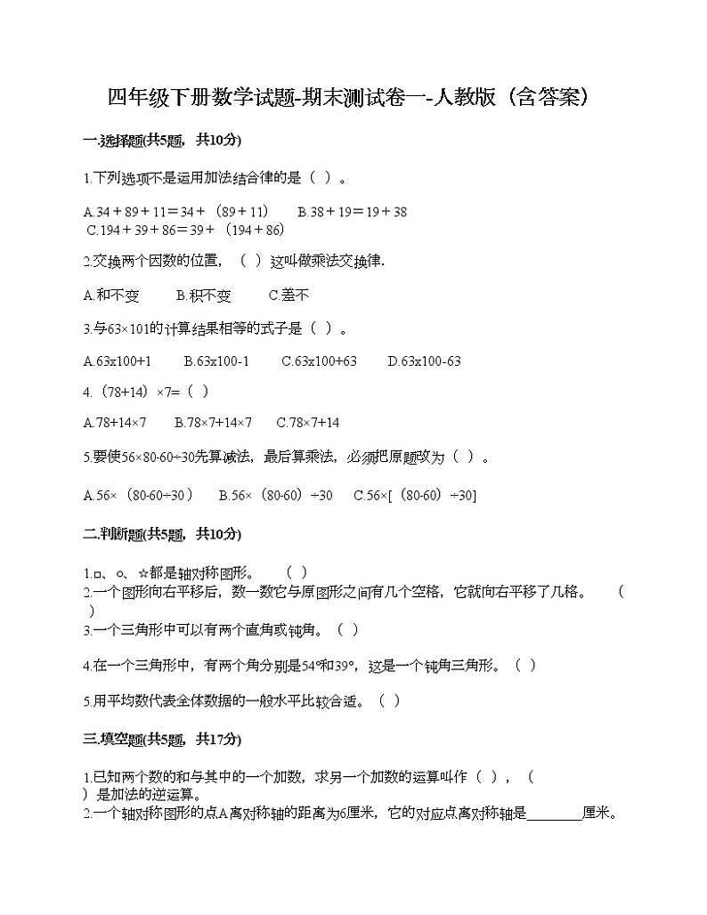 四年级下册数学试题-期末测试卷一-人教版(含答案)第1页