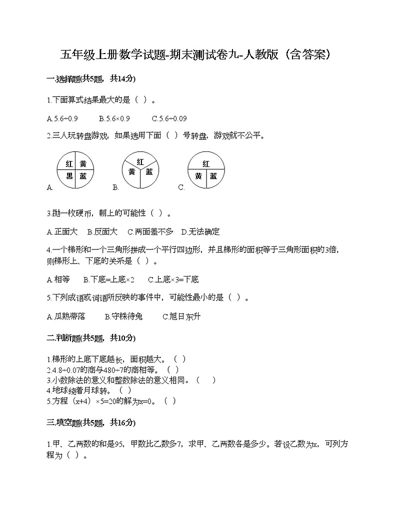 五年级上册数学试题-期末测试卷九-人教版(含答案)第1页