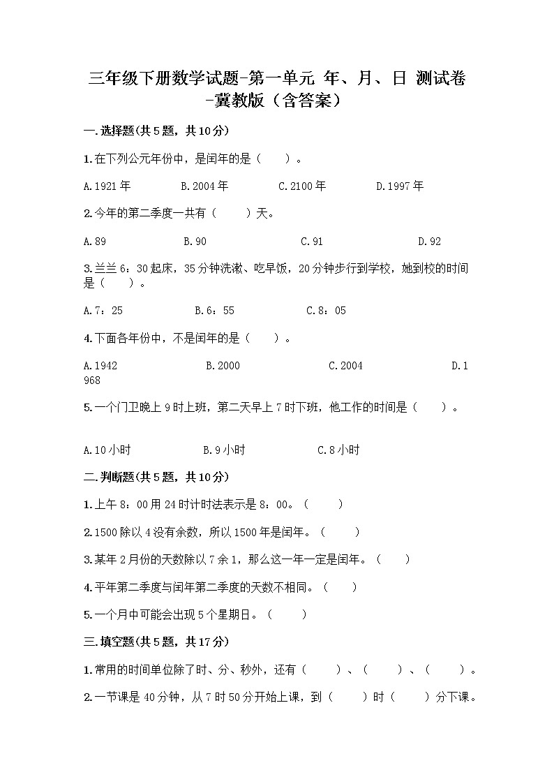 三年级下册数学试题-第一单元 年、月、日 测试卷-冀教版(含答案) (41)第1页