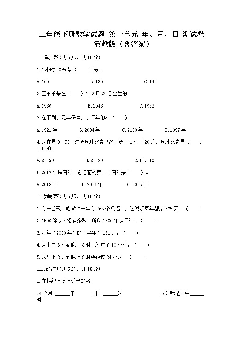 三年级下册数学试题-第一单元 年、月、日 测试卷-冀教版(含答案)01