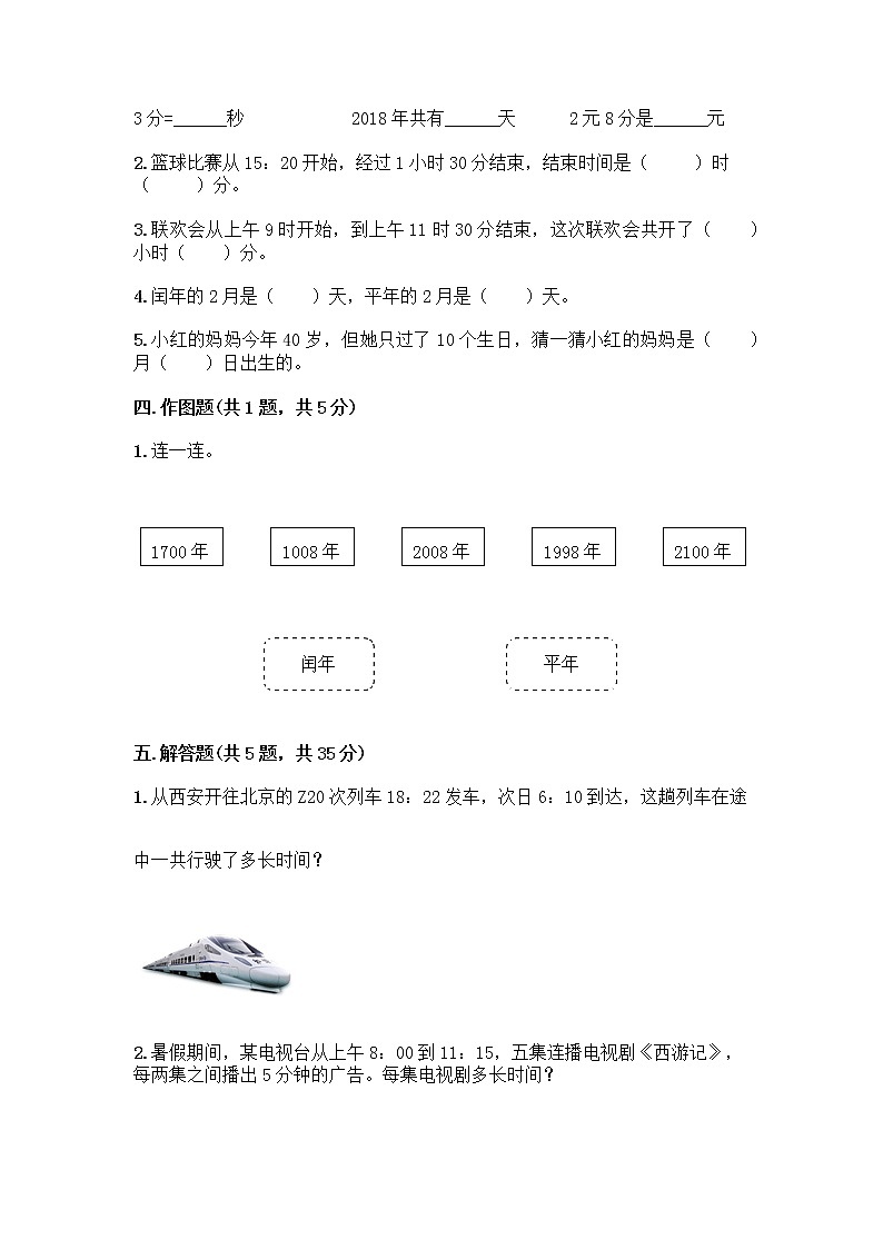 三年级下册数学试题-第一单元 年、月、日 测试卷-冀教版(含答案)02
