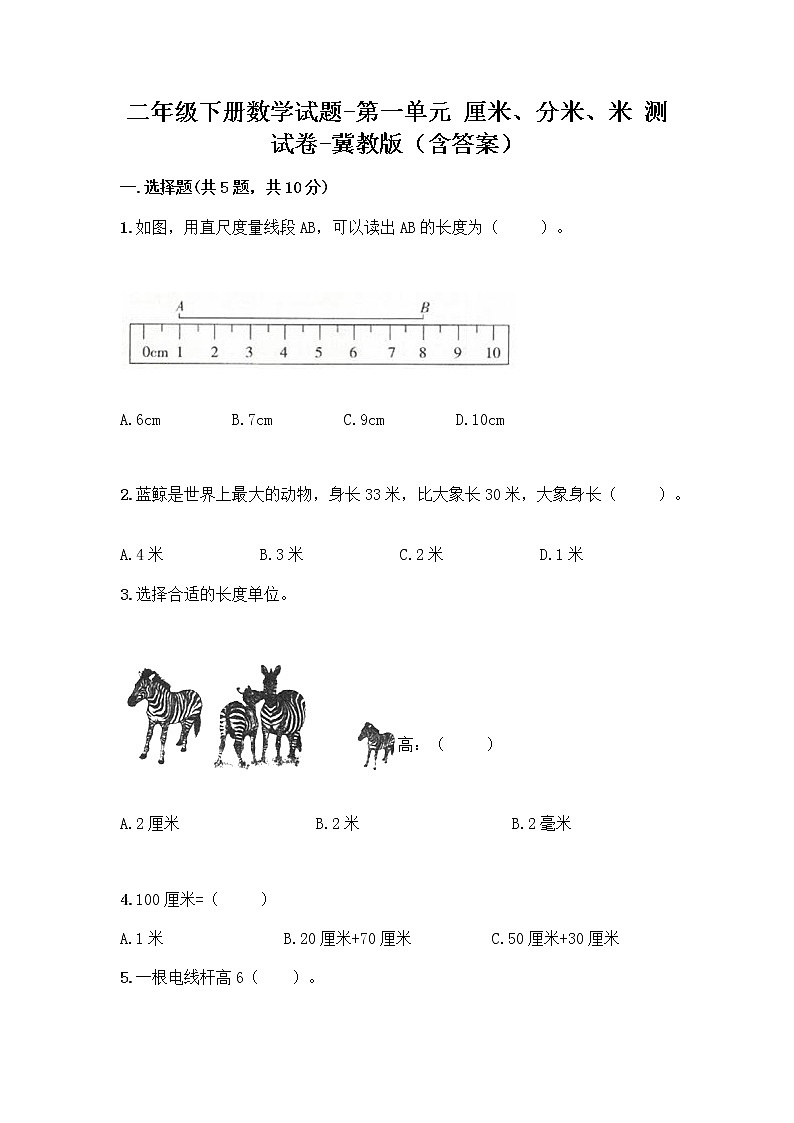 二年级下册数学试题-第一单元 厘米、分米、米 测试卷-冀教版(含答案) (32)01
