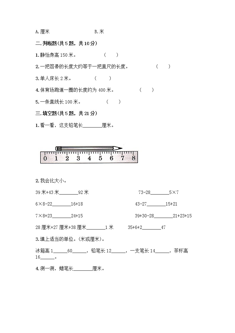 二年级下册数学试题-第一单元 厘米、分米、米 测试卷-冀教版(含答案) (32)02