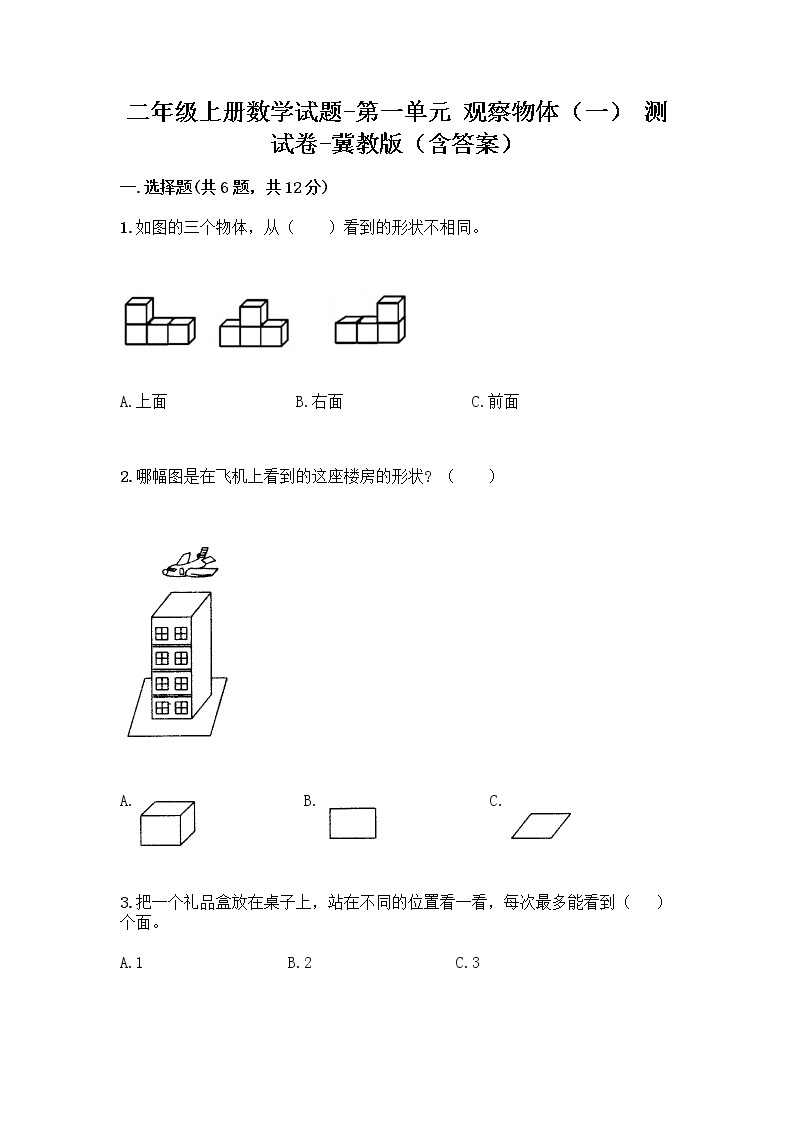 二年级上册数学试题-第一单元 观察物体（一） 测试卷-冀教版（含答案）01