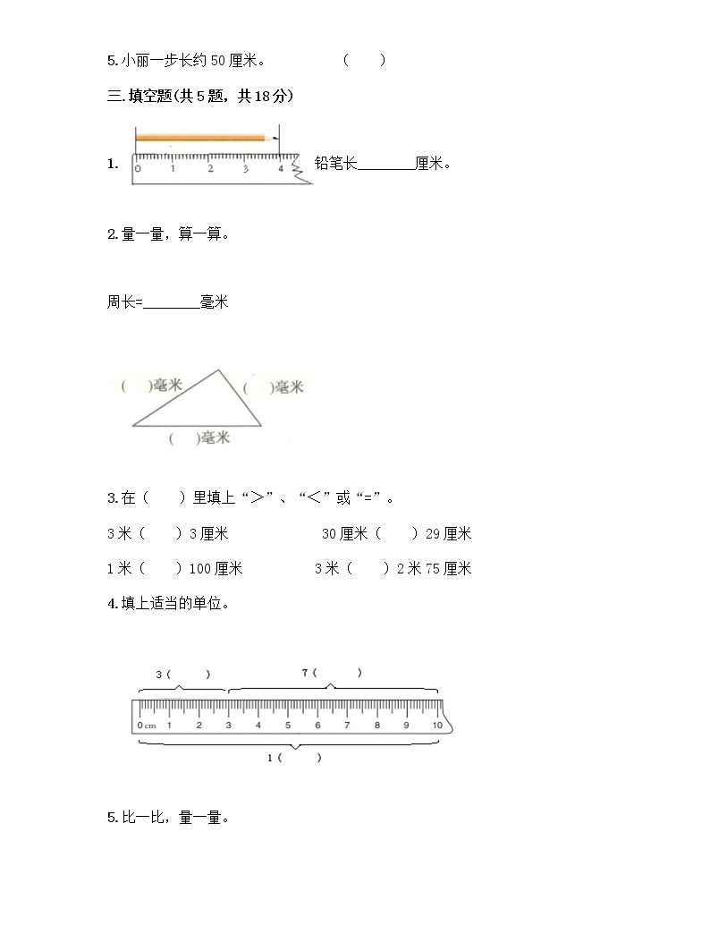 二年级下册数学试题-第一单元 厘米,分米,米 测试卷-冀教版(含答案)