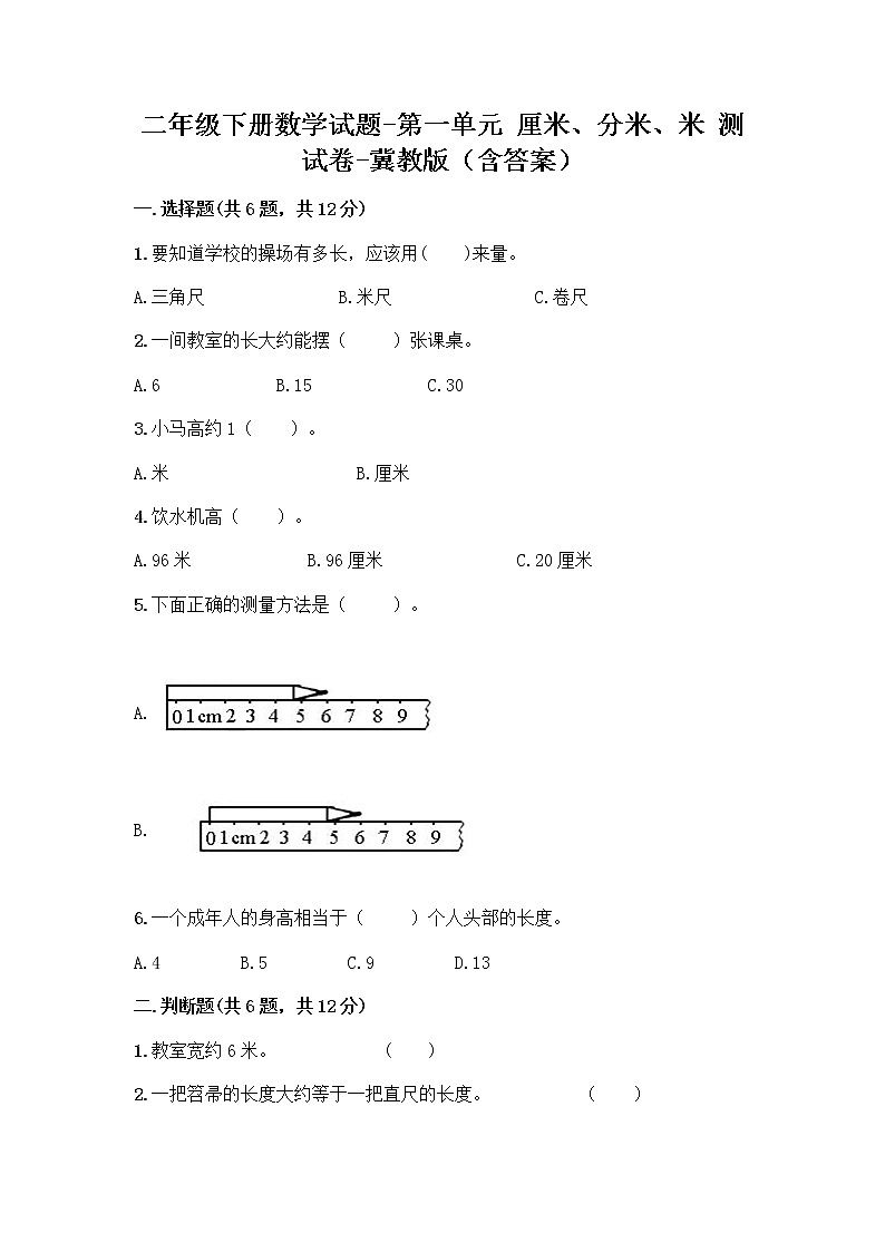 二年级下册数学试题-第一单元 厘米、分米、米 测试卷-冀教版(含答案) (15)第1页