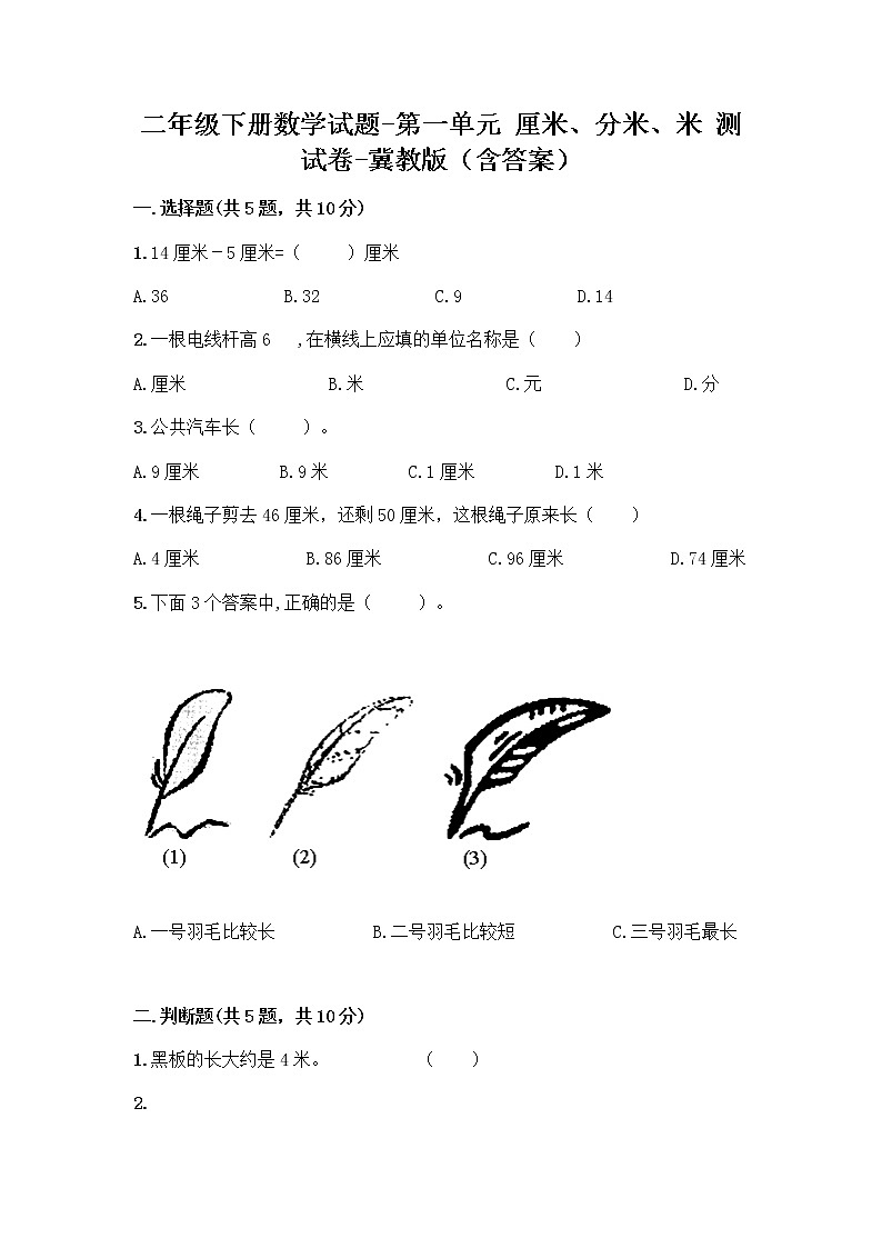 二年级下册数学试题-第一单元 厘米、分米、米 测试卷-冀教版(含答案) (3)第1页