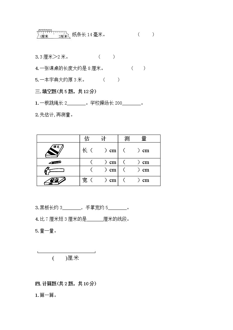 二年级下册数学试题-第一单元 厘米、分米、米 测试卷-冀教版(含答案) (3)第2页
