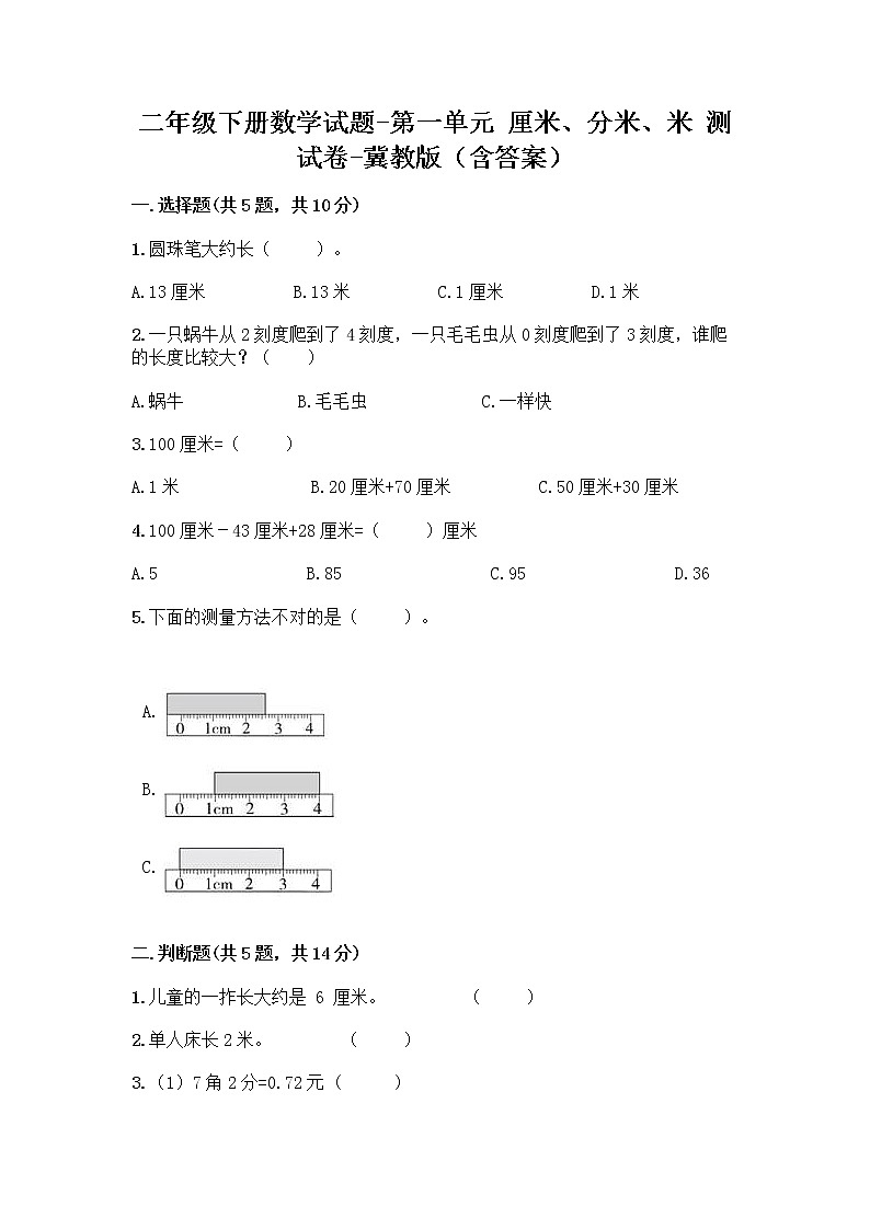 二年级下册数学试题-第一单元 厘米、分米、米 测试卷-冀教版(含答案) (34)01