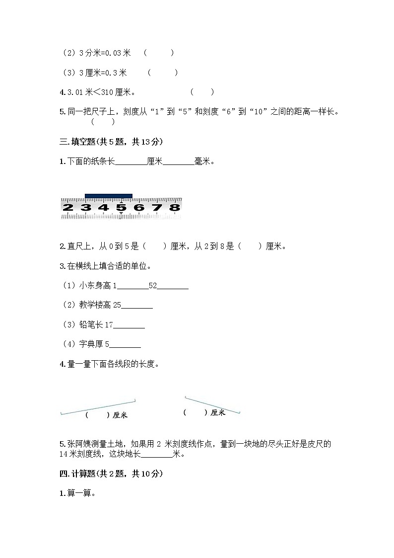二年级下册数学试题-第一单元 厘米、分米、米 测试卷-冀教版(含答案) (34)02