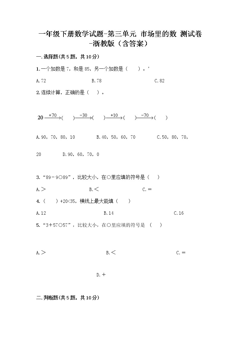 一年级下册数学试题-第三单元 市场里的数 测试卷-浙教版（含答案） (22)01