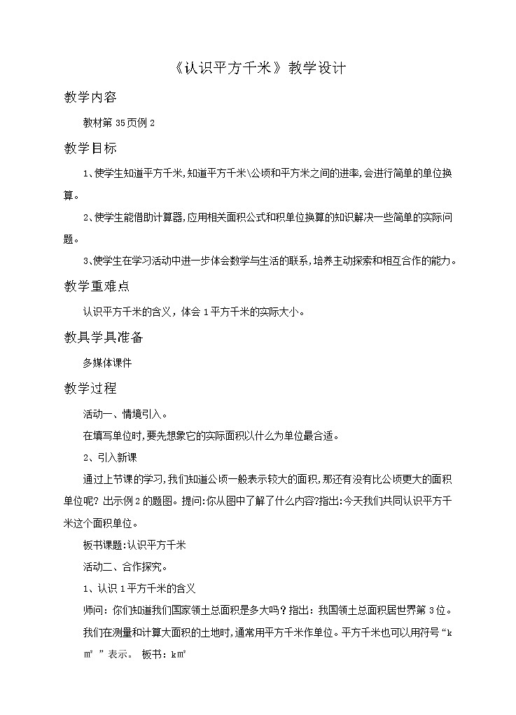 《认识平方千米》教案第1页