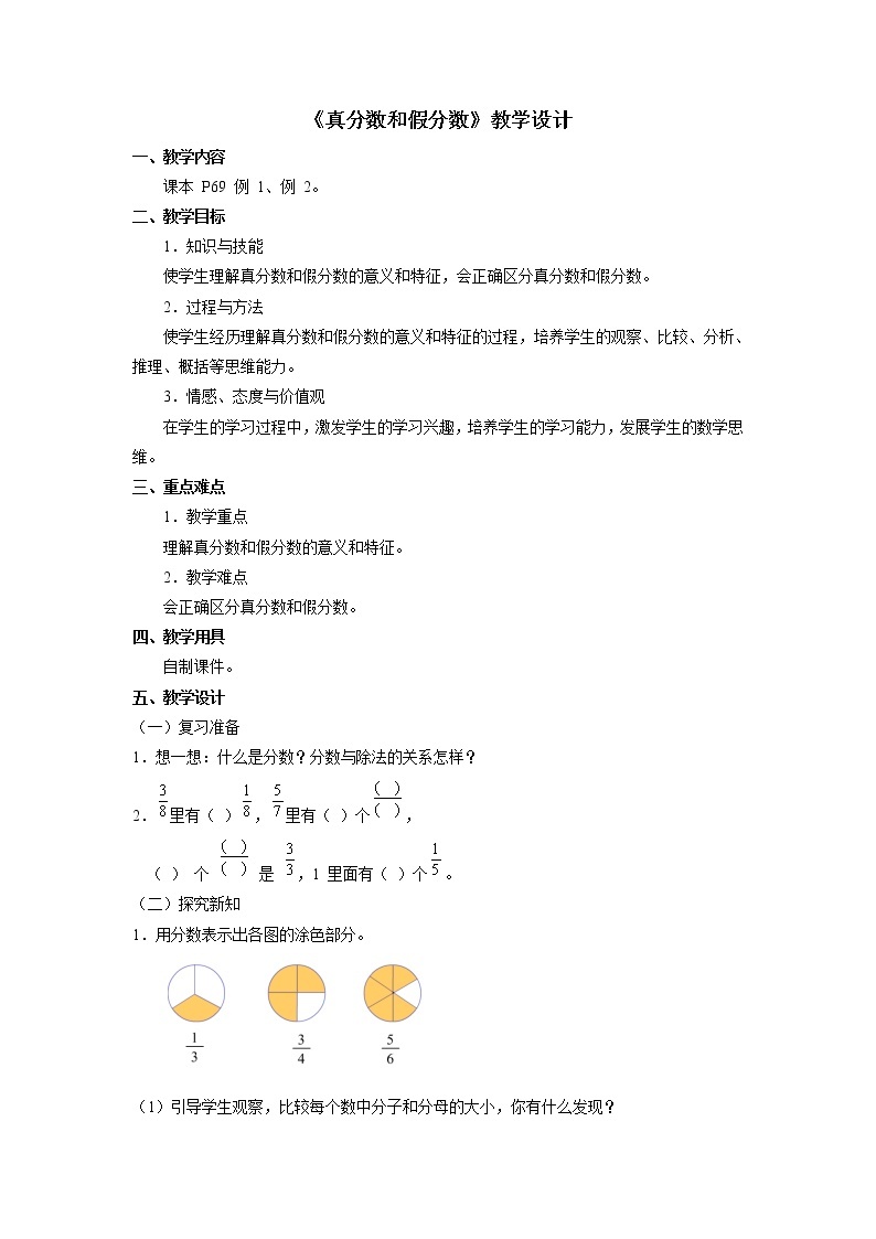 《真分数和假分数》教学设计01