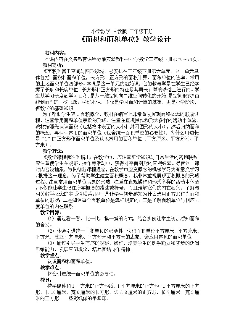 《面积和面积单位》教学设计第1页